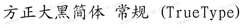 方正大黑简体 常规 (TrueType)(CHINESE GB2312字体转换